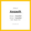 กริยา 3 ช่อง: Assault ช่อง 2 Assault ช่อง 3 คืออะไร, กริยาช่อง 1 Assault กริยาช่อง 2 Assaulted กริยาช่อง 3 Assaulted หมวด Regular Verb หมวด Regular Verb