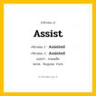 กริยา 3 ช่อง ของ Assist: Assist (ช่อง 1), Assisted (ช่อง 2), Assisted (ช่อง 3) - Regular Verb