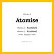 กริยา 3 ช่อง ของ Atomise: Atomise (ช่อง 1), Atomised (ช่อง 2), Atomised (ช่อง 3) - Regular Verb