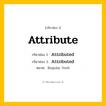 กริยา 3 ช่อง: Attribute ช่อง 2 Attribute ช่อง 3 คืออะไร, กริยาช่อง 1 Attribute กริยาช่อง 2 Attributed กริยาช่อง 3 Attributed หมวด Regular Verb หมวด Regular Verb