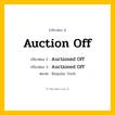 กริยา 3 ช่อง: Auction Off ช่อง 2 Auction Off ช่อง 3 คืออะไร, กริยาช่อง 1 Auction Off กริยาช่อง 2 Auctioned Off กริยาช่อง 3 Auctioned Off หมวด Regular Verb หมวด Regular Verb
