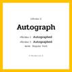กริยา 3 ช่อง: Autograph ช่อง 2 Autograph ช่อง 3 คืออะไร, กริยาช่อง 1 Autograph กริยาช่อง 2 Autographed กริยาช่อง 3 Autographed หมวด Regular Verb หมวด Regular Verb