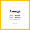 กริยา 3 ช่อง: Avenge ช่อง 2 Avenge ช่อง 3 คืออะไร, กริยาช่อง 1 Avenge กริยาช่อง 2 Avenged กริยาช่อง 3 Avenged หมวด Regular Verb หมวด Regular Verb