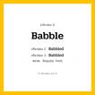 กริยา 3 ช่อง: Babble ช่อง 2 Babble ช่อง 3 คืออะไร, กริยาช่อง 1 Babble กริยาช่อง 2 Babbled กริยาช่อง 3 Babbled หมวด Regular Verb หมวด Regular Verb