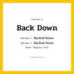 กริยา 3 ช่อง: Back Down ช่อง 2 Back Down ช่อง 3 คืออะไร, กริยาช่อง 1 Back Down กริยาช่อง 2 Backed Down กริยาช่อง 3 Backed Down หมวด Regular Verb หมวด Regular Verb