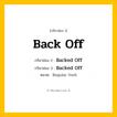 กริยา 3 ช่อง: Back Off ช่อง 2 Back Off ช่อง 3 คืออะไร, กริยาช่อง 1 Back Off กริยาช่อง 2 Backed Off กริยาช่อง 3 Backed Off หมวด Regular Verb หมวด Regular Verb
