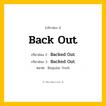 กริยา 3 ช่อง: Back Out ช่อง 2 Back Out ช่อง 3 คืออะไร, กริยาช่อง 1 Back Out กริยาช่อง 2 Backed Out กริยาช่อง 3 Backed Out หมวด Regular Verb หมวด Regular Verb