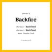 กริยา 3 ช่อง: Backfire ช่อง 2 Backfire ช่อง 3 คืออะไร, กริยาช่อง 1 Backfire กริยาช่อง 2 Backfired กริยาช่อง 3 Backfired หมวด Regular Verb หมวด Regular Verb
