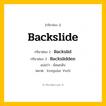 กริยา 3 ช่อง: Backslide ช่อง 2 Backslide ช่อง 3 คืออะไร, กริยาช่อง 1 Backslide กริยาช่อง 2 Backslid กริยาช่อง 3 Backslidden แปลว่า ย้อนกลับ หมวด Irregular Verb หมวด Irregular Verb