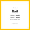 กริยา 3 ช่อง: Bail ช่อง 2 Bail ช่อง 3 คืออะไร, กริยาช่อง 1 Bail กริยาช่อง 2 Bailed กริยาช่อง 3 Bailed หมวด Regular Verb หมวด Regular Verb