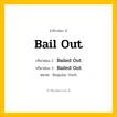 กริยา 3 ช่อง: Bail Out ช่อง 2 Bail Out ช่อง 3 คืออะไร, กริยาช่อง 1 Bail Out กริยาช่อง 2 Bailed Out กริยาช่อง 3 Bailed Out หมวด Regular Verb หมวด Regular Verb