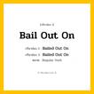 กริยา 3 ช่อง: Bail Out On ช่อง 2 Bail Out On ช่อง 3 คืออะไร, กริยาช่อง 1 Bail Out On กริยาช่อง 2 Bailed Out On กริยาช่อง 3 Bailed Out On หมวด Regular Verb หมวด Regular Verb
