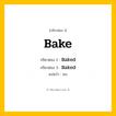 กริยา 3 ช่อง ของ Bake: Bake (ช่อง 1), Baked (ช่อง 2), Baked (ช่อง 3) - Regular Verb