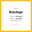 กริยา 3 ช่อง: Bandage ช่อง 2 Bandage ช่อง 3 คืออะไร, กริยาช่อง 1 Bandage กริยาช่อง 2 Bandaged กริยาช่อง 3 Bandaged หมวด Regular Verb หมวด Regular Verb