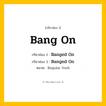 กริยา 3 ช่อง: Bang On ช่อง 2 Bang On ช่อง 3 คืออะไร, กริยาช่อง 1 Bang On กริยาช่อง 2 Banged On กริยาช่อง 3 Banged On หมวด Regular Verb หมวด Regular Verb