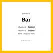 กริยา 3 ช่อง ของ Bar: Bar (ช่อง 1), Barred (ช่อง 2), Barred (ช่อง 3) - Regular Verb