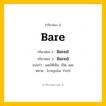 กริยา 3 ช่อง: Bare ช่อง 2 Bare ช่อง 3 คืออะไร, กริยาช่อง 1 Bare กริยาช่อง 2 Bared กริยาช่อง 3 Bared แปลว่า เผยให้เห็น, เปิด, เผย หมวด Irregular Verb หมวด Irregular Verb