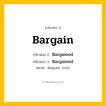 กริยา 3 ช่อง ของ Bargain: Bargain (ช่อง 1), Bargained (ช่อง 2), Bargained (ช่อง 3) - Regular Verb