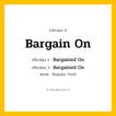 กริยา 3 ช่อง: Bargain On ช่อง 2 Bargain On ช่อง 3 คืออะไร, กริยาช่อง 1 Bargain On กริยาช่อง 2 Bargained On กริยาช่อง 3 Bargained On หมวด Regular Verb หมวด Regular Verb