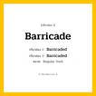กริยา 3 ช่อง: Barricade ช่อง 2 Barricade ช่อง 3 คืออะไร, กริยาช่อง 1 Barricade กริยาช่อง 2 Barricaded กริยาช่อง 3 Barricaded หมวด Regular Verb หมวด Regular Verb