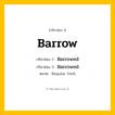 กริยา 3 ช่อง: Barrow ช่อง 2 Barrow ช่อง 3 คืออะไร, กริยาช่อง 1 Barrow กริยาช่อง 2 Barrowed กริยาช่อง 3 Barrowed หมวด Regular Verb หมวด Regular Verb