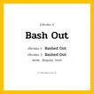 กริยา 3 ช่อง: Bash Out ช่อง 2 Bash Out ช่อง 3 คืออะไร, กริยาช่อง 1 Bash Out กริยาช่อง 2 Bashed Out กริยาช่อง 3 Bashed Out หมวด Regular Verb หมวด Regular Verb