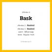 กริยา 3 ช่อง ของ Bask: Bask (ช่อง 1), Basked (ช่อง 2), Basked (ช่อง 3) - Regular Verb