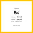 กริยา 3 ช่อง ของ Bat: Bat (ช่อง 1), Batted (ช่อง 2), Batted (ช่อง 3) - Regular Verb