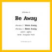 กริยา 3 ช่อง: Be Away ช่อง 2 Be Away ช่อง 3 คืออะไร, กริยาช่อง 1 Be Away กริยาช่อง 2 Were Away กริยาช่อง 3 Been Away แปลว่า อยู่ห่าง หมวด Irregular Verb หมวด Irregular Verb