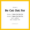กริยา 3 ช่อง: Be Cut Out For ช่อง 2 Be Cut Out For ช่อง 3 คืออะไร, กริยาช่อง 1 Be Cut Out For กริยาช่อง 2 Were Cut Out For กริยาช่อง 3 Been Cut Out For แปลว่า ถูกตัดออก หมวด Irregular Verb หมวด Irregular Verb