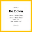 กริยา 3 ช่อง: Be Down ช่อง 2 Be Down ช่อง 3 คืออะไร, กริยาช่อง 1 Be Down กริยาช่อง 2 Were Down กริยาช่อง 3 Been Down แปลว่า ลงไป หมวด Irregular Verb หมวด Irregular Verb