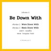 กริยา 3 ช่อง ของ Be Down With: Be Down With (ช่อง 1), Were Down With (ช่อง 2), Been Down With (ช่อง 3) - Irregular Verb
