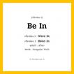 กริยา 3 ช่อง: Be In ช่อง 2 Be In ช่อง 3 คืออะไร, กริยาช่อง 1 Be In กริยาช่อง 2 Were In กริยาช่อง 3 Been In แปลว่า เข้ามา หมวด Irregular Verb หมวด Irregular Verb