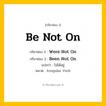 กริยา 3 ช่อง: Be Not On ช่อง 2 Be Not On ช่อง 3 คืออะไร, กริยาช่อง 1 Be Not On กริยาช่อง 2 Were Not On กริยาช่อง 3 Been Not On แปลว่า ไม่ได้อยู่ หมวด Irregular Verb หมวด Irregular Verb
