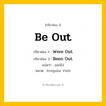 กริยา 3 ช่อง: Be Out ช่อง 2 Be Out ช่อง 3 คืออะไร, กริยาช่อง 1 Be Out กริยาช่อง 2 Were Out กริยาช่อง 3 Been Out แปลว่า ออกไป หมวด Irregular Verb หมวด Irregular Verb