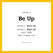 กริยา 3 ช่อง: Be Up ช่อง 2 Be Up ช่อง 3 คืออะไร, กริยาช่อง 1 Be Up กริยาช่อง 2 Were Up กริยาช่อง 3 Been Up แปลว่า ตื่นขึ้น หมวด Irregular Verb หมวด Irregular Verb