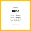 กริยา 3 ช่อง: Bear ช่อง 2 Bear ช่อง 3 คืออะไร, กริยาช่อง 1 Bear กริยาช่อง 2 Beared กริยาช่อง 3 Beared แปลว่า ทน, พยุง, ให้กำเนิด หมวด Regular Verb มีหลายแบบ y หมวด Regular Verb