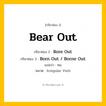 กริยา 3 ช่อง ของ Bear Out: Bear Out (ช่อง 1), Bore Out (ช่อง 2), Born Out  / Borne Out (ช่อง 3) - Irregular Verb