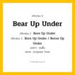 กริยา 3 ช่อง: Bear Up Under ช่อง 2 Bear Up Under ช่อง 3 คืออะไร, กริยาช่อง 1 Bear Up Under กริยาช่อง 2 Bore Up Under กริยาช่อง 3 Born Up Under / Borne Up Under แปลว่า ทนขึ้น หมวด Irregular Verb หมวด Irregular Verb