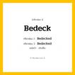 กริยา 3 ช่อง: Bedeck ช่อง 2 Bedeck ช่อง 3 คืออะไร, กริยาช่อง 1 Bedeck กริยาช่อง 2 Bedecked กริยาช่อง 3 Bedecked แปลว่า ประดับ หมวด Regular Verb