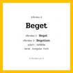 กริยา 3 ช่อง: Beget ช่อง 2 Beget ช่อง 3 คืออะไร, กริยาช่อง 1 Beget กริยาช่อง 2 Begat กริยาช่อง 3 Begotten แปลว่า ก่อให้เกิด หมวด Irregular Verb มีหลายแบบ y หมวด Irregular Verb