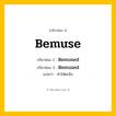 กริยา 3 ช่อง ของ Bemuse: Bemuse (ช่อง 1), Bemused (ช่อง 2), Bemused (ช่อง 3) - Regular Verb
