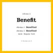 กริยา 3 ช่อง: Benefit ช่อง 2 Benefit ช่อง 3 คืออะไร, กริยาช่อง 1 Benefit กริยาช่อง 2 Benefited กริยาช่อง 3 Benefited หมวด Regular Verb มีหลายแบบ y หมวด Regular Verb