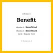 กริยา 3 ช่อง: Benefit ช่อง 2 Benefit ช่อง 3 คืออะไร, กริยาช่อง 1 Benefit กริยาช่อง 2 Benefitted กริยาช่อง 3 Benefitted หมวด Regular Verb มีหลายแบบ y หมวด Regular Verb