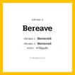 กริยา 3 ช่อง: Bereave ช่อง 2 Bereave ช่อง 3 คืออะไร, กริยาช่อง 1 Bereave กริยาช่อง 2 Bereaved กริยาช่อง 3 Bereaved แปลว่า ทำให้สูญเสีย หมวด Regular Verb
