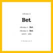 กริยา 3 ช่อง ของ Bet: Bet (ช่อง 1), Bet (ช่อง 2), Bet (ช่อง 3) - Irregular Verb