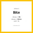 กริยา 3 ช่อง: Bite ช่อง 2 Bite ช่อง 3 คืออะไร, กริยาช่อง 1 Bite กริยาช่อง 2 Bit กริยาช่อง 3 Bitten แปลว่า กัด หมวด Irregular Verb