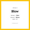 กริยา 3 ช่อง: Blow ช่อง 2 Blow ช่อง 3 คืออะไร, กริยาช่อง 1 Blow กริยาช่อง 2 Blew กริยาช่อง 3 Blown แปลว่า เป่า หมวด Irregular Verb