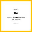 กริยา 3 ช่อง: Bo ช่อง 2 Bo ช่อง 3 คืออะไร, กริยาช่อง 1 Bo กริยาช่อง 2 คำว่า &lt;b&gt;Bo&lt;/b&gt; ไม่ใช่คำกริยา หมวด ไม่ใช่คำกริยา หมวด ไม่ใช่คำกริยา