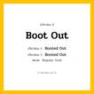 กริยา 3 ช่อง: Boot Out ช่อง 2 Boot Out ช่อง 3 คืออะไร, กริยาช่อง 1 Boot Out กริยาช่อง 2 Booted Out กริยาช่อง 3 Booted Out หมวด Regular Verb หมวด Regular Verb